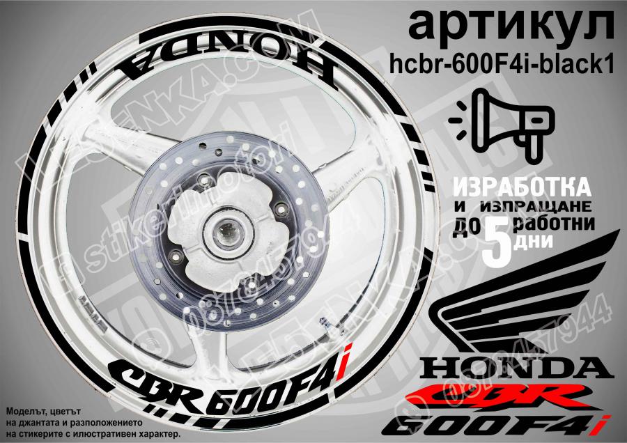 Honda CBR 600f4i Black надписи и кантове за джанти