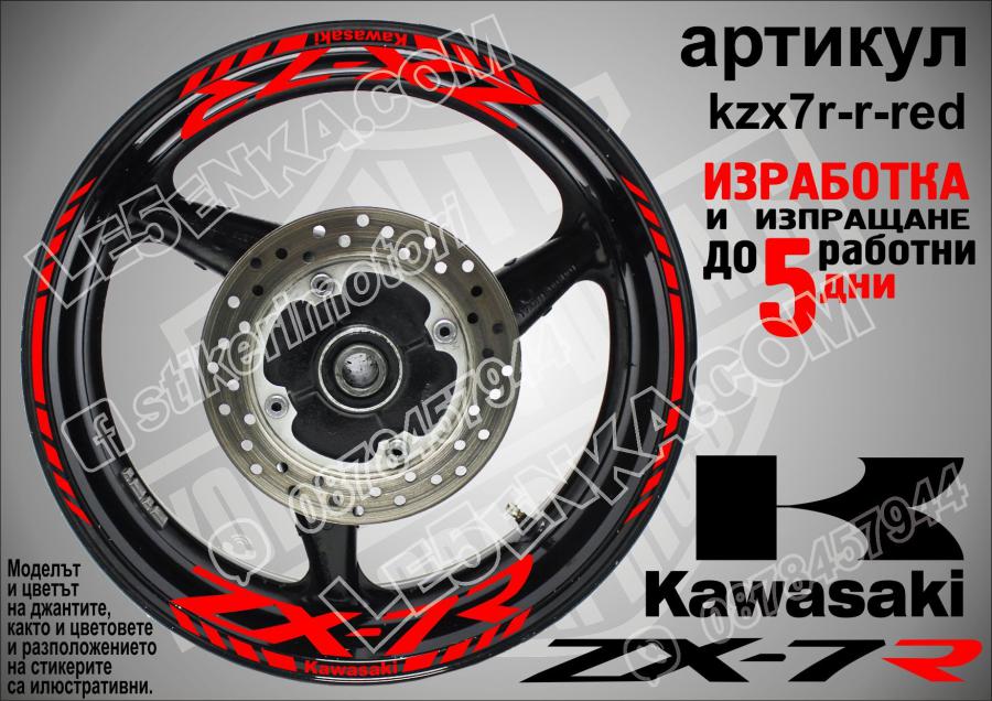 Kawasaki Zx-7r RED надписи и кантове за джанти