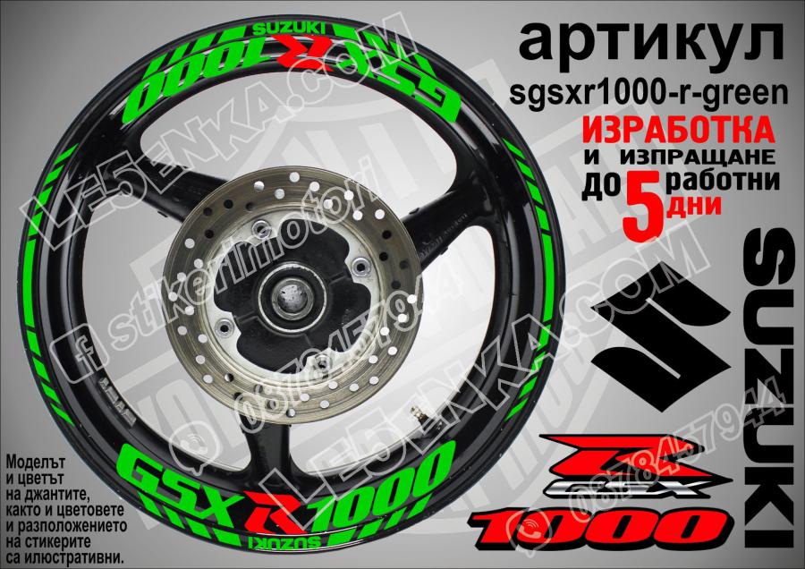 Suzuki Gsx-r 1000 Green надписи и кантове за джанти