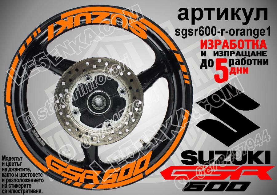 Suzuki GSR 600 Orange надписи и кантове за джанти