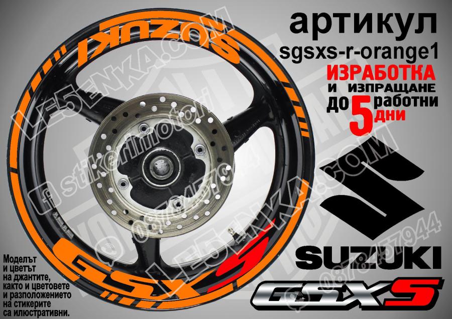 Suzuki GSX S Orange надписи и кантове за джанти
