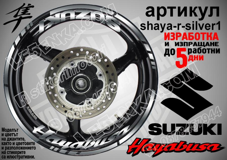Suzuki Hayabusa Silver надписи и кантове за джанти