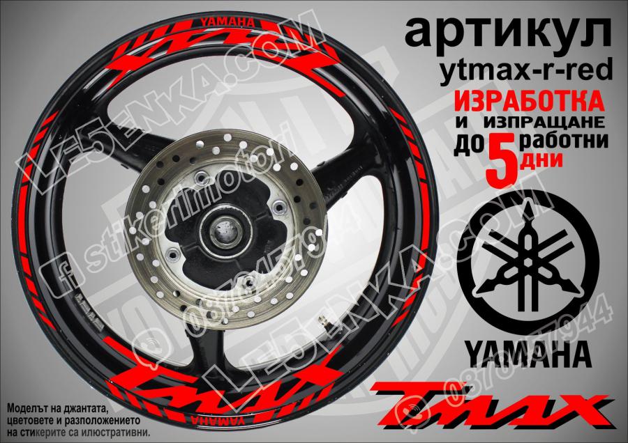 Yamaha Tmax Red надписи и кантове за джанти