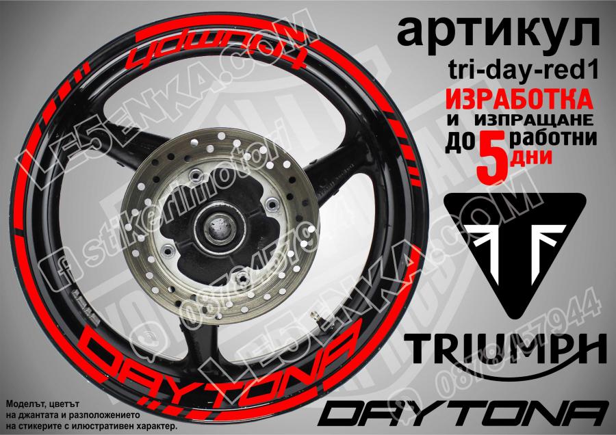 Triumph Daytona Red надписи и кантове за джанти