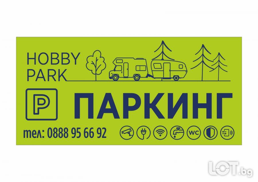 Паркинг за кемпери и каравани Hobby Park