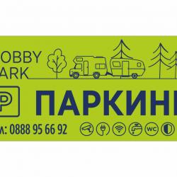 Паркинг за кемпери и каравани Hobby Park