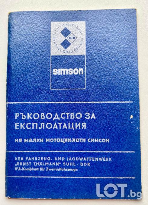 Книгa ръководствo за Симсон 51  Simson S 51