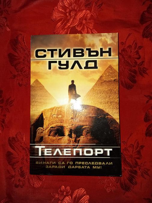 Телепорт - Стивън Гулд