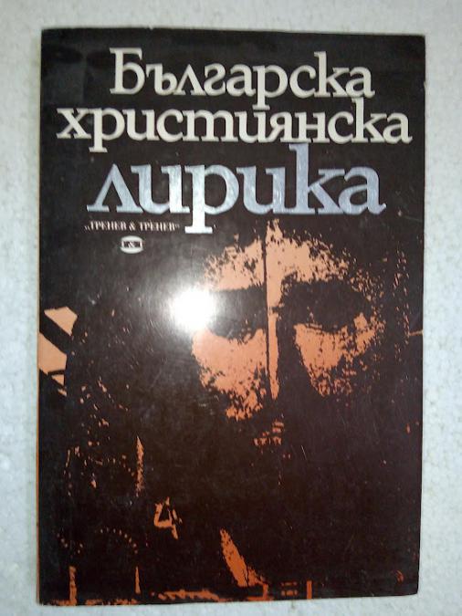 Българска християнска лирика