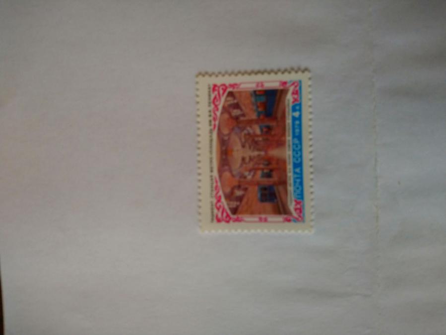 Пощенска марка от Ссср 1979 г.