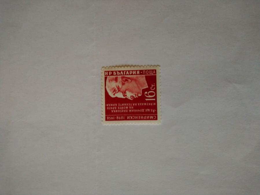 Пощенска марка от България 1958 г.