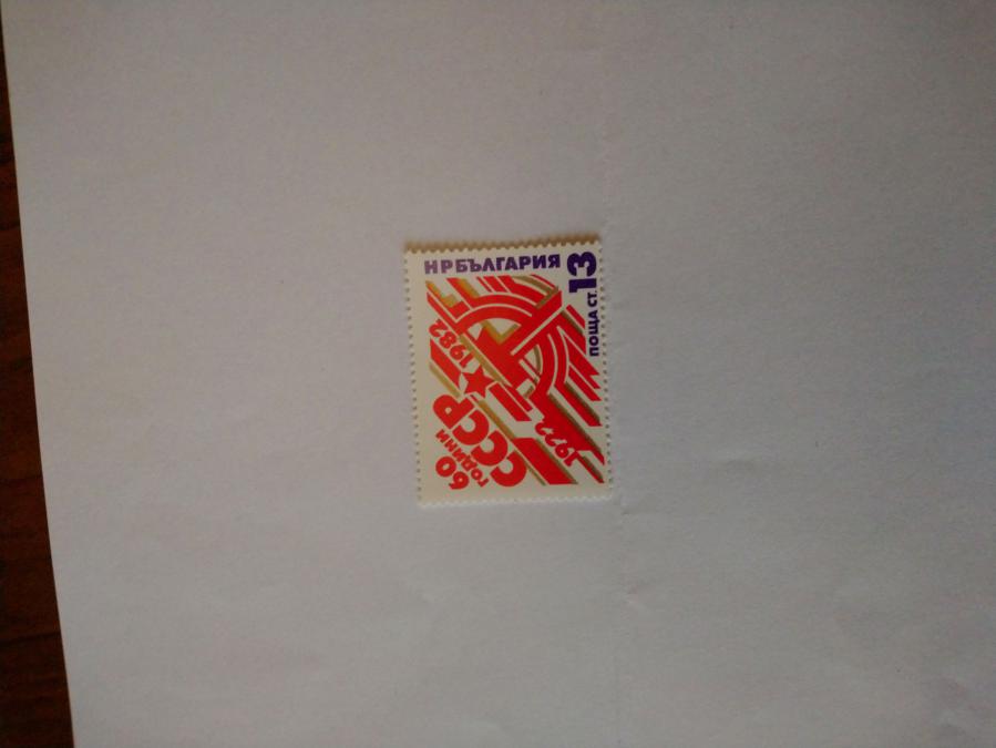 Пощенска марка от България 1982 г.