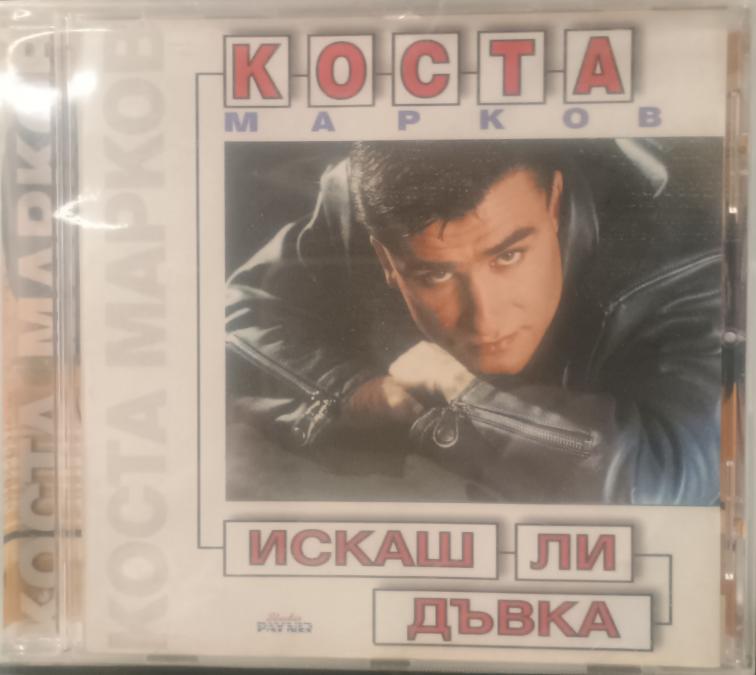 Коста Марков - Искаш ли дъвка