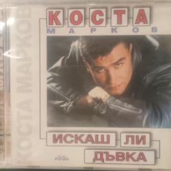 Коста Марков - Искаш ли дъвка