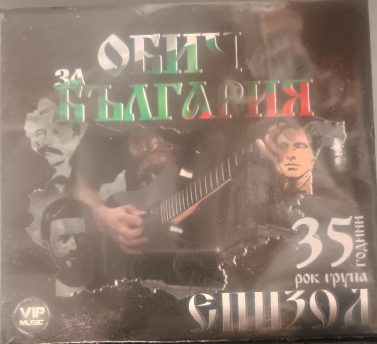 Епизод - Обич за българия