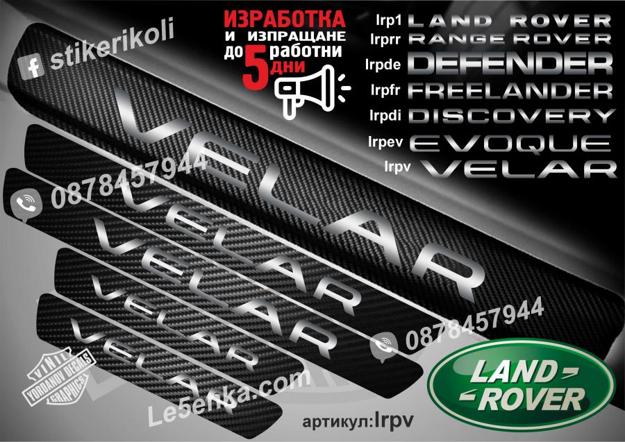 Land Rover Velar прагове от карбон