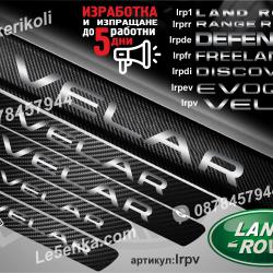 Land Rover Velar прагове от карбон