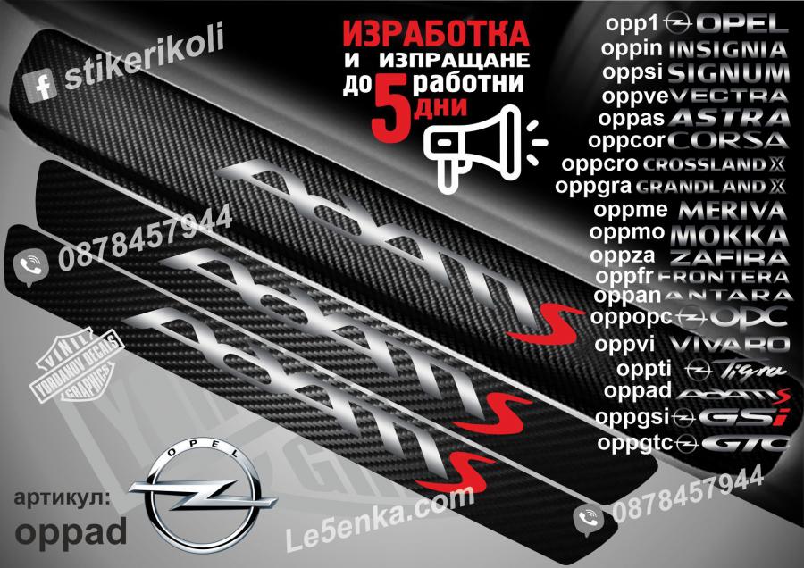 Opel Adam S прагове от карбон