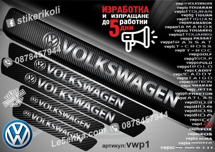 Volkswagen прагове от карбон