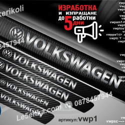 Volkswagen прагове от карбон