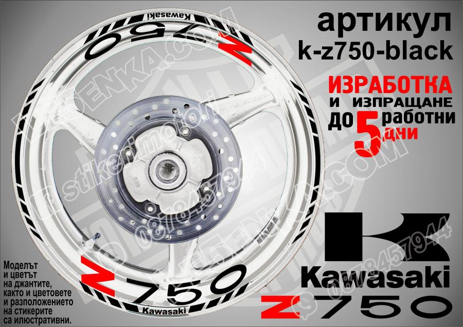 Kawasaki Z750 Black надписи и кантове за джанти