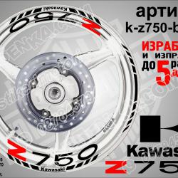 Kawasaki Z750 Black надписи и кантове за джанти