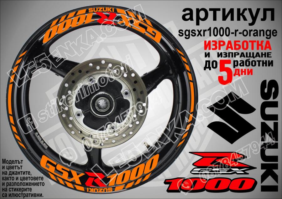 Suzuki Gsx-r 1000 Orange надписи и кантове за джанти