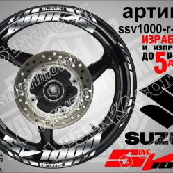 Suzuki SV 1000 Silver надписи и кантове за джанти
