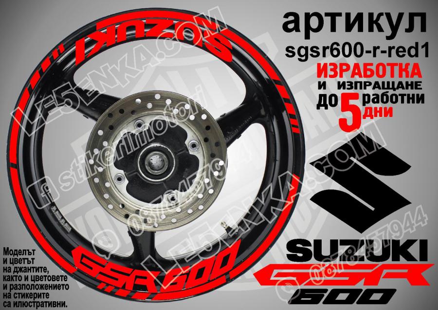 Suzuki GSR 600 Red надписи и кантове за джанти
