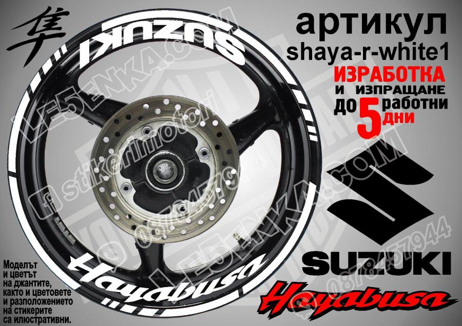 Suzuki Hayabusa White надписи и кантове за джанти