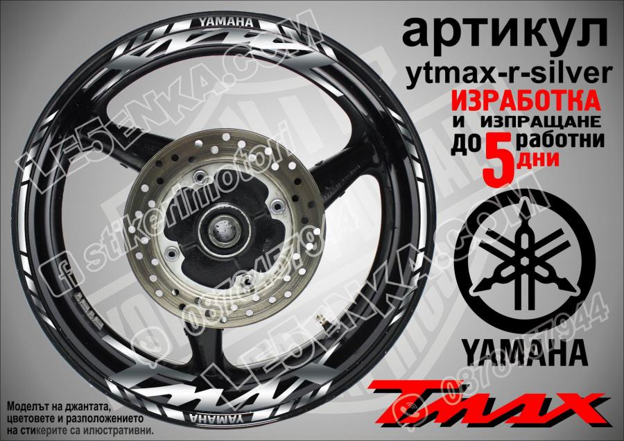 Yamaha Tmax Silver надписи и кантове за джанти