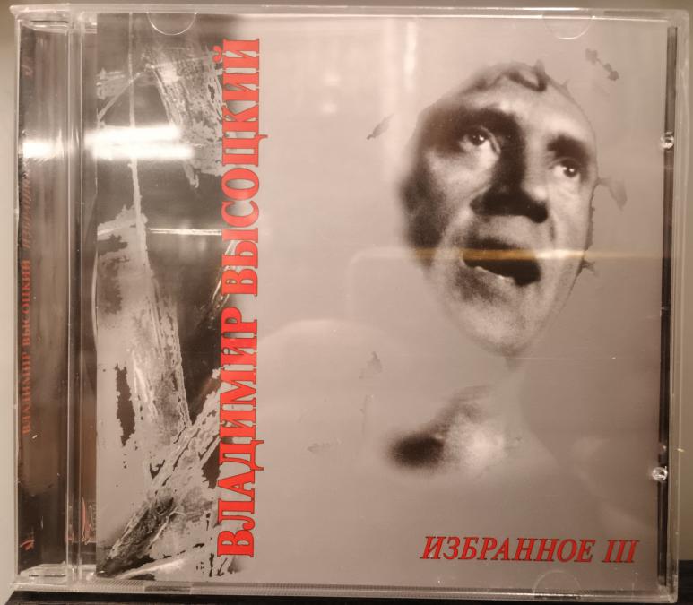 Владимир Висоцкий - Избранное III