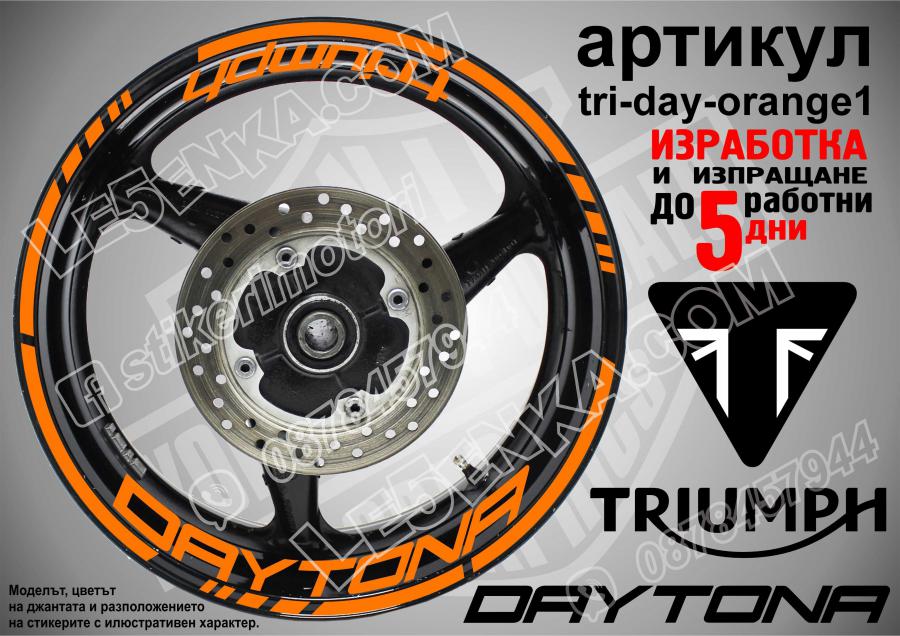 Triumph Daytona Orange надписи и кантове за джанти