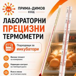 Термометри за Инкубатори-прецизни