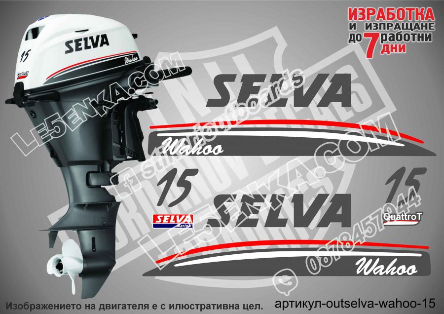 Selva 15 Wahoo стикери