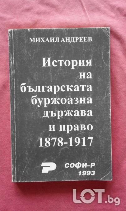 История на българската буржоазна държава и право 1878-1917