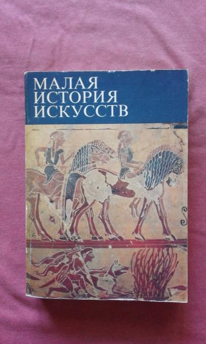 Малая история искусств Античное искусство - Б. И. Ривкин