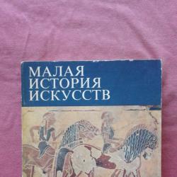 Малая история искусств Античное искусство - Б. И. Ривкин