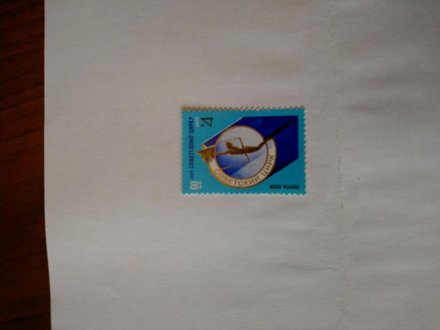 Пощенска марка от Ссср 1979 г.