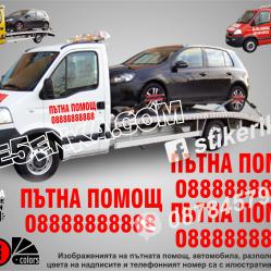 Надписи за пътна помощ