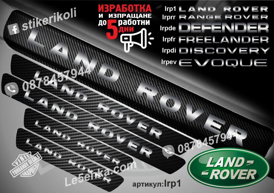 Land Rover прагове от карбон