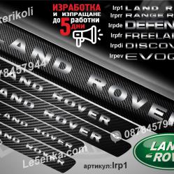 Land Rover прагове от карбон