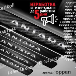 Opel Antara прагове от карбон
