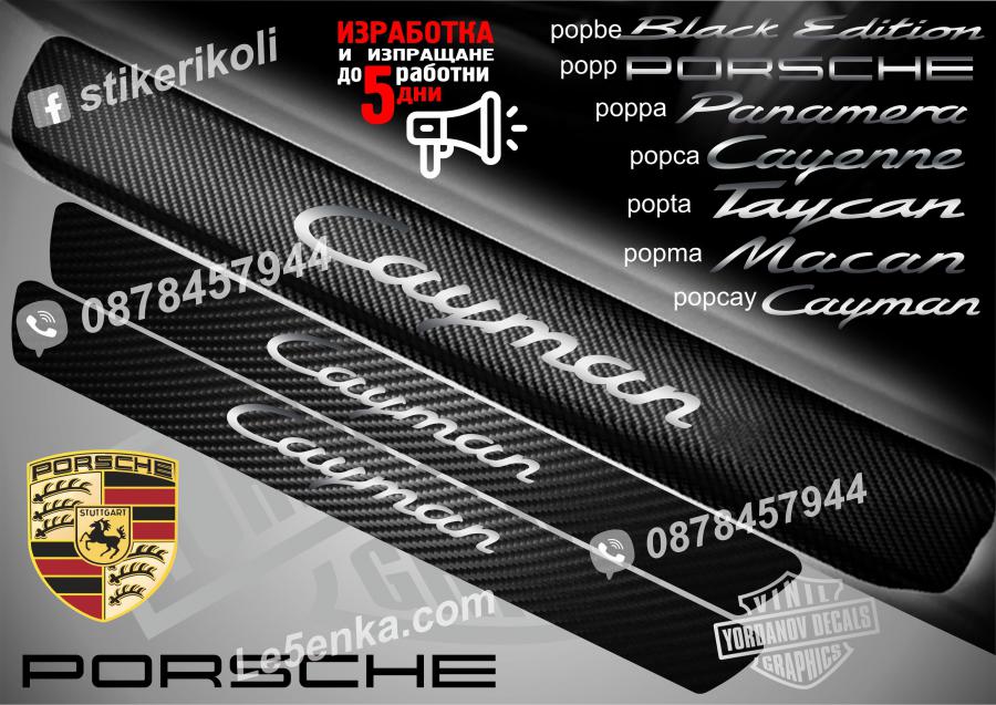 Porsche Cayman прагове от карбон