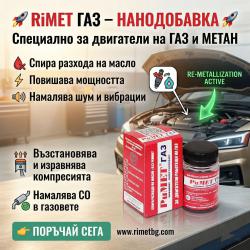 Реметализант за Двигатели с газови метан уредби- Римет газ