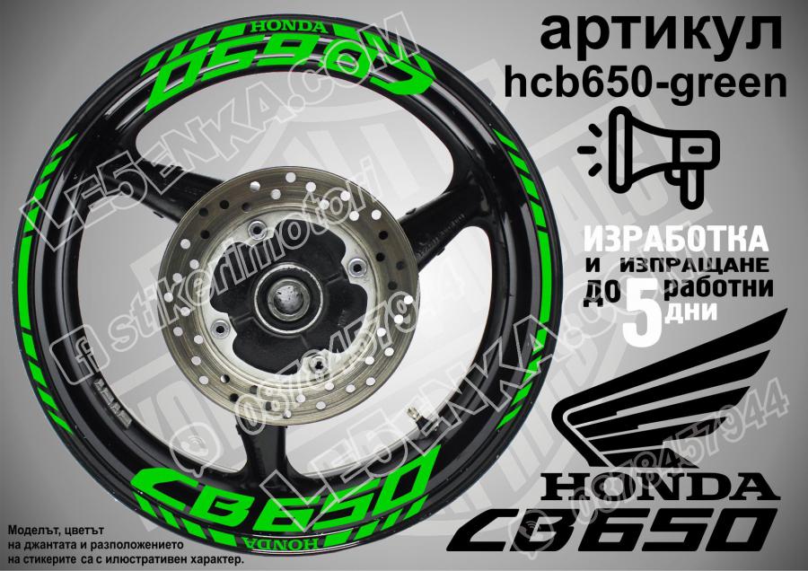 Honda CB 650 Green надписи и кантове за джанти