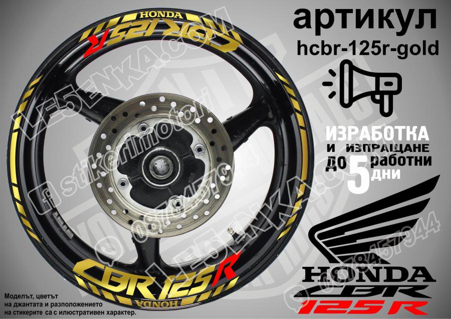 Honda CBR 125r Gold надписи и кантове за джанти