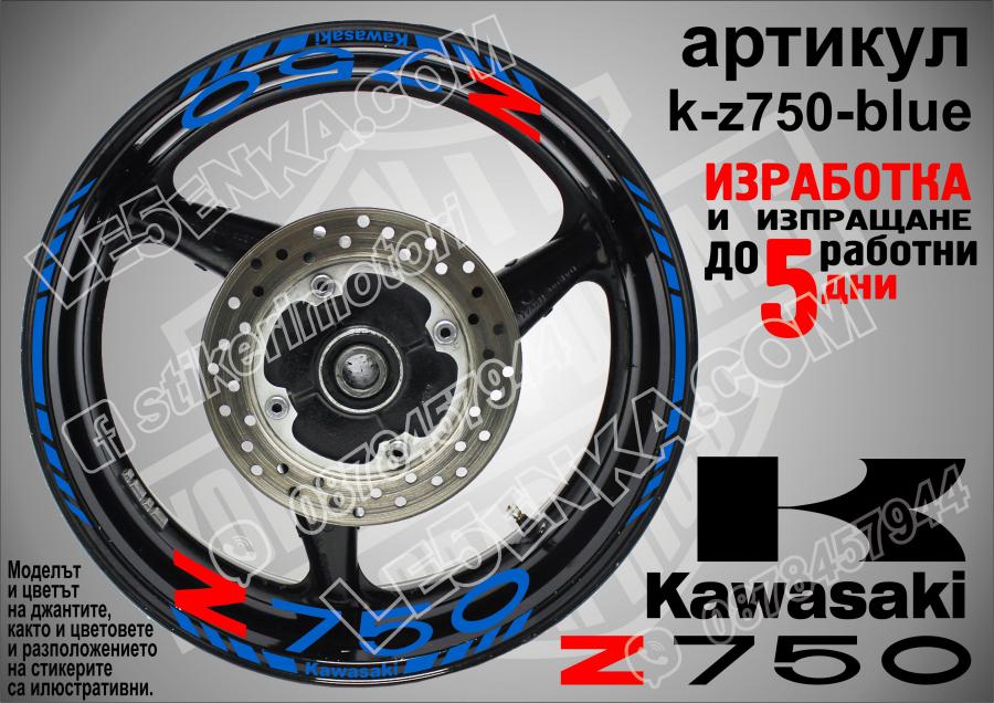 Kawasaki Z750 Blue надписи и кантове за джанти