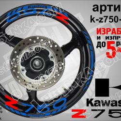 Kawasaki Z750 Blue надписи и кантове за джанти