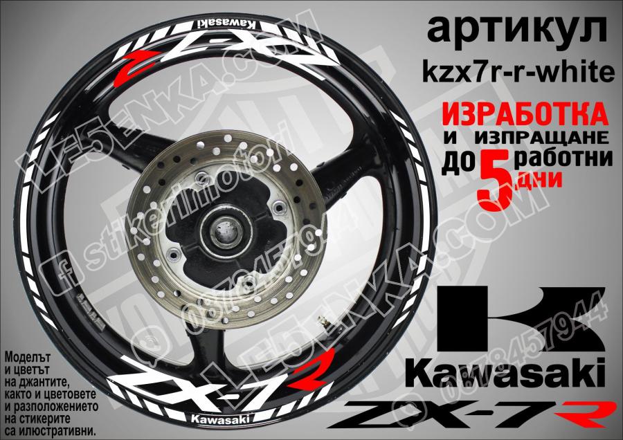 Kawasaki Zx-7r White надписи и кантове за джанти